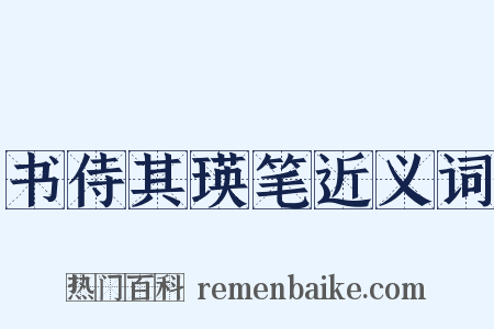 书侍其瑛笔近义词是什么意思的图片